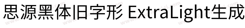 思源黑体旧字形 ExtraLight生成器字体转换